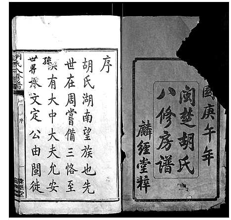 [胡]胡氏八修谱_24卷 (湖南) 胡氏八修谱_一.pdf