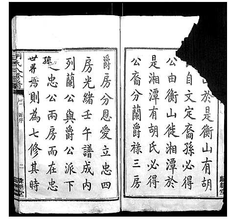 [胡]胡氏八修谱_24卷 (湖南) 胡氏八修谱_一.pdf