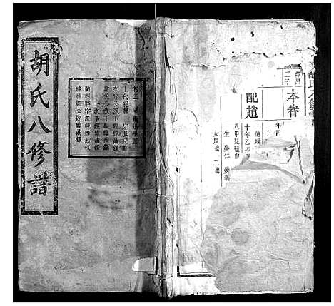 [胡]胡氏八修谱_24卷 (湖南) 胡氏八修谱_二.pdf