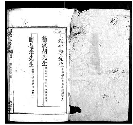 [胡]胡氏八修谱_24卷 (湖南) 胡氏八修谱_二.pdf