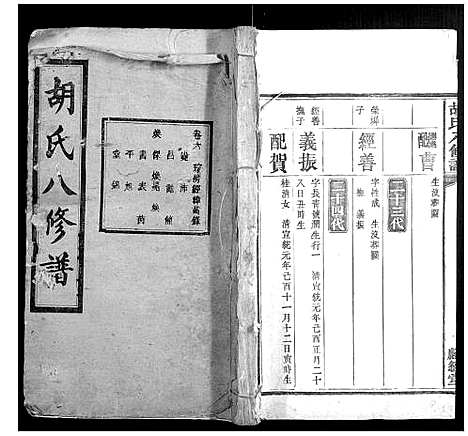 [胡]胡氏八修谱_24卷 (湖南) 胡氏八修谱_四.pdf