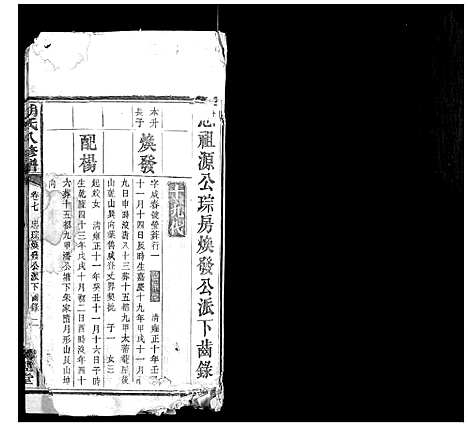 [胡]胡氏八修谱_24卷 (湖南) 胡氏八修谱_五.pdf