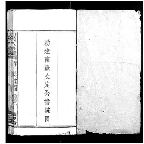 [胡]胡氏八修谱_24卷 (湖南) 胡氏八修谱_八.pdf