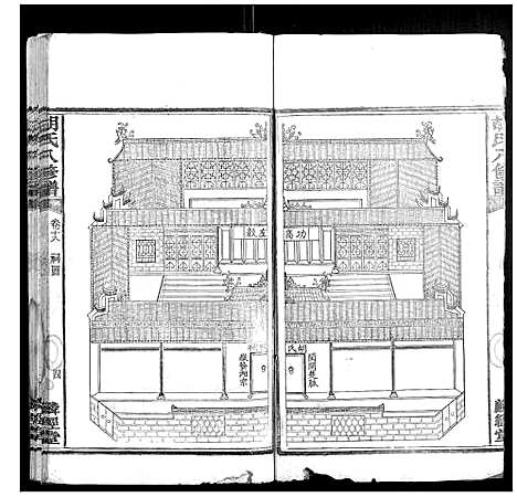 [胡]胡氏八修谱_24卷 (湖南) 胡氏八修谱_八.pdf