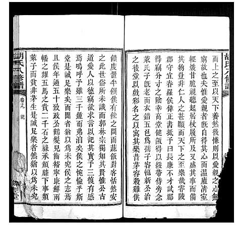 [胡]胡氏八修谱_24卷 (湖南) 胡氏八修谱_九.pdf