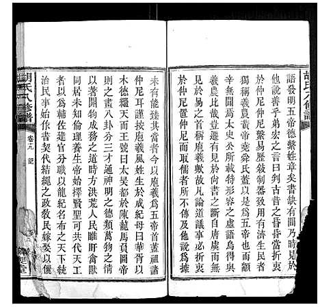 [胡]胡氏八修谱_24卷 (湖南) 胡氏八修谱_九.pdf