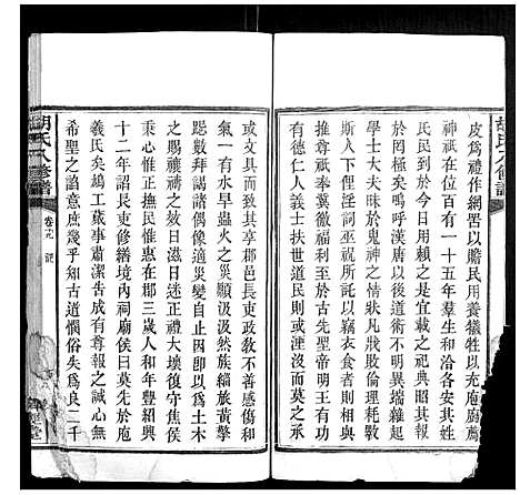 [胡]胡氏八修谱_24卷 (湖南) 胡氏八修谱_九.pdf