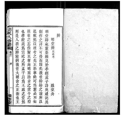 [胡]胡氏八修谱_24卷 (湖南) 胡氏八修谱_十.pdf