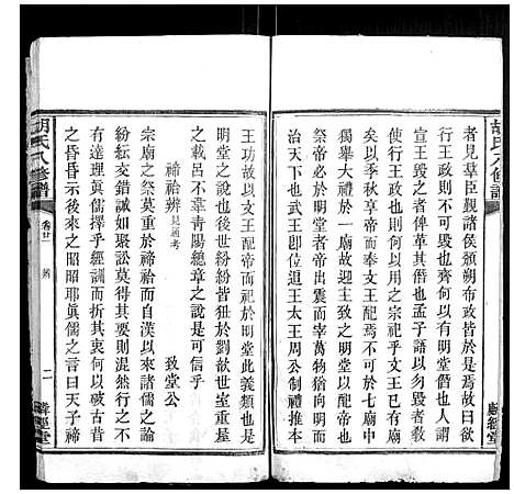 [胡]胡氏八修谱_24卷 (湖南) 胡氏八修谱_十.pdf