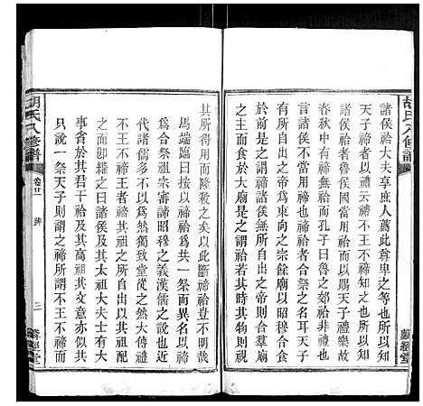 [胡]胡氏八修谱_24卷 (湖南) 胡氏八修谱_十.pdf