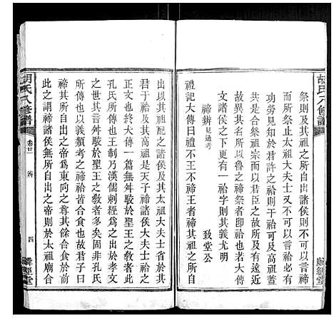 [胡]胡氏八修谱_24卷 (湖南) 胡氏八修谱_十.pdf