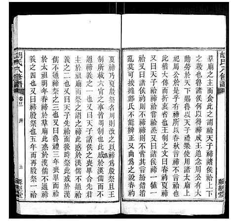 [胡]胡氏八修谱_24卷 (湖南) 胡氏八修谱_十.pdf