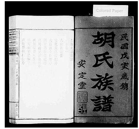 [胡]胡氏六修族谱_22卷首4卷-胡氏族谱 (湖南) 胡氏六修家谱_一.pdf