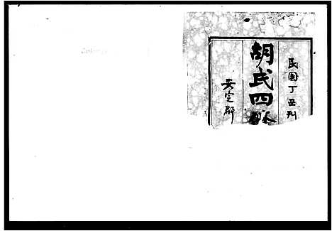 [胡]胡氏四修族谱_11卷_含卷首 (湖南) 胡氏四修家谱.pdf