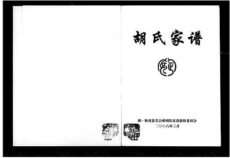 [胡]胡氏家谱_衡南县关公桥胡氏家谱 (湖南) 胡氏家谱.pdf