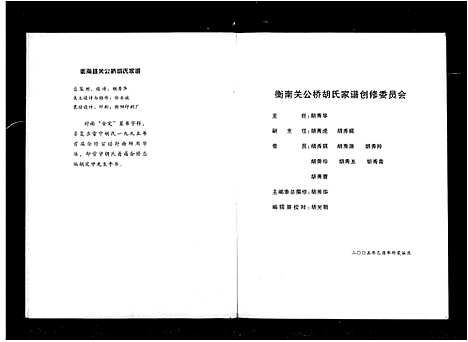 [胡]胡氏家谱_衡南县关公桥胡氏家谱 (湖南) 胡氏家谱.pdf