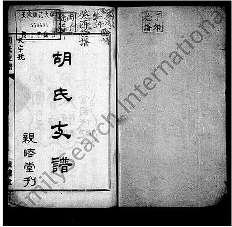 [胡]胡氏支谱_4卷-中湘胡氏支谱 (湖南) 胡氏支谱_一.pdf