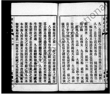 [胡]胡氏支谱_4卷-中湘胡氏支谱 (湖南) 胡氏支谱_一.pdf