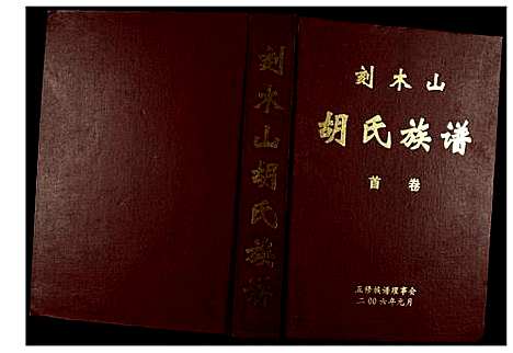 [胡]胡氏族谱 (湖南) 胡氏家谱_一.pdf