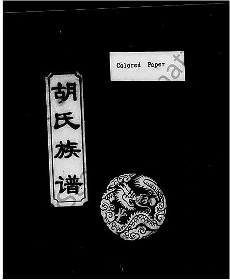 [胡]胡氏族谱_16卷首3卷 (湖南) 胡氏家谱_一.pdf