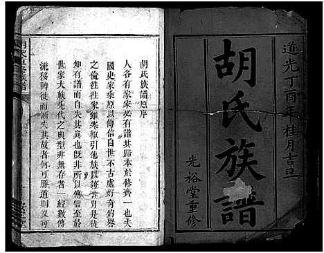 [胡]胡氏族谱_2册-Hu Shi_胡氏重修族谱 (湖南) 胡氏家谱_一.pdf