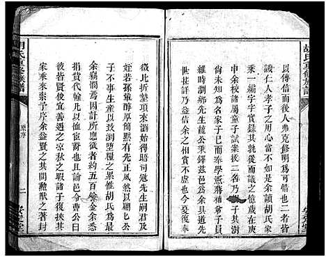 [胡]胡氏族谱_2册-Hu Shi_胡氏重修族谱 (湖南) 胡氏家谱_一.pdf