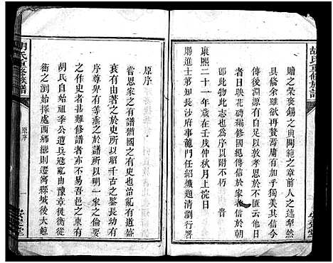 [胡]胡氏族谱_2册-Hu Shi_胡氏重修族谱 (湖南) 胡氏家谱_一.pdf