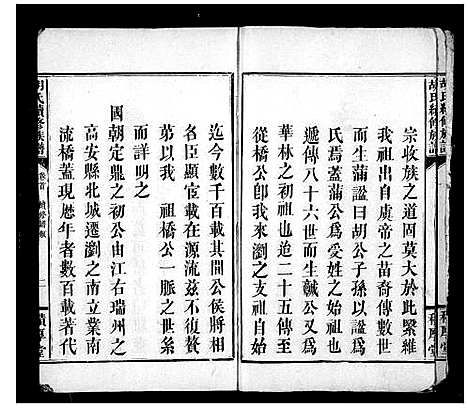 [胡]胡氏续修族谱_2卷首2卷 (湖南) 胡氏续修家谱.pdf