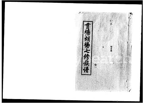 [胡]贯塘胡杨七修族谱_20卷 (湖南) 贯塘胡杨七修家谱_一.pdf