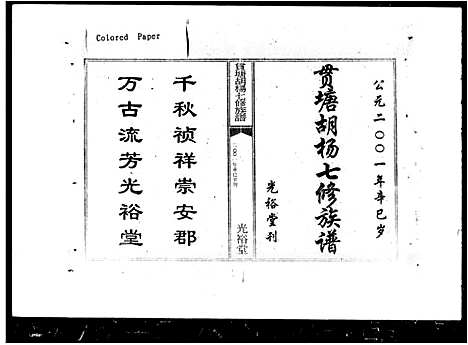 [胡]贯塘胡杨七修族谱_20卷 (湖南) 贯塘胡杨七修家谱_二.pdf