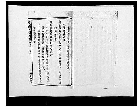 [胡]金严胡氏族谱 (湖南) 金严胡氏家谱_二.pdf