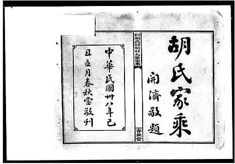 [胡]闽楚胡氏涌田系长青支九修家乘_9卷首末各1卷 (湖南) 闽楚胡氏涌田系长青支九修家乘 .pdf