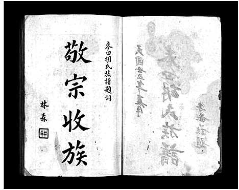 [胡]麦田胡氏族谱_20卷首末各1卷-Mai Tian Hu Shi (湖南) 麦田胡氏家谱_一.pdf