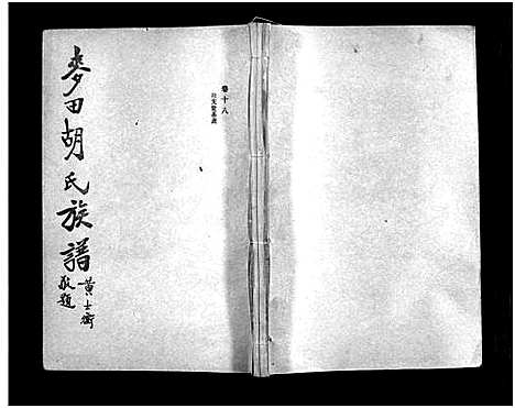 [胡]麦田胡氏族谱_20卷首末各1卷-Mai Tian Hu Shi (湖南) 麦田胡氏家谱_五.pdf