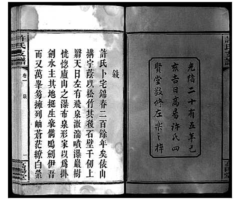 [许]许氏支谱_2卷 (湖南) 许氏支谱_一.pdf