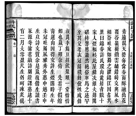 [许]许氏支谱_2卷 (湖南) 许氏支谱_一.pdf