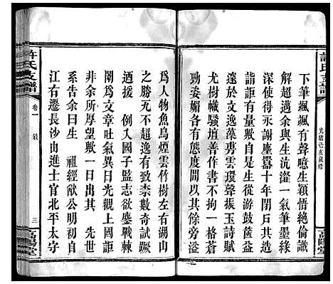 [许]许氏支谱_2卷 (湖南) 许氏支谱_一.pdf