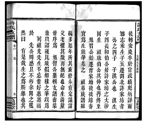 [许]许氏支谱_2卷 (湖南) 许氏支谱_一.pdf