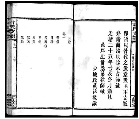 [许]许氏支谱_2卷 (湖南) 许氏支谱_一.pdf