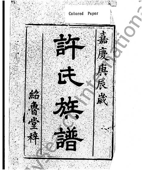 [许]许氏族谱_零泉四甲许氏谱 (湖南) 许氏家谱_二.pdf