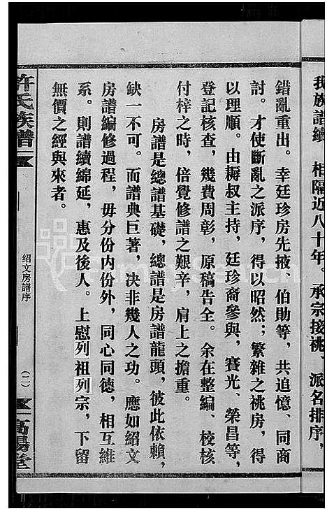 [许]许氏通谱_4卷-平江许氏首修通谱_许氏族谱-学文公廷珍房支下世系 (湖南) 许氏通谱_二.pdf