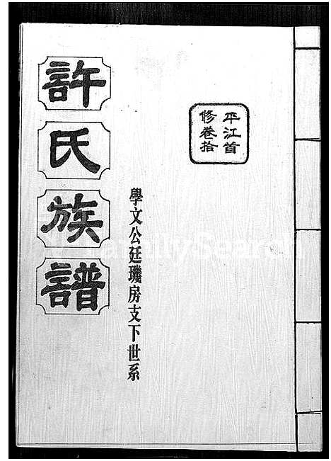 [许]许氏通谱_4卷-平江许氏首修通谱_许氏族谱-学文公廷珍房支下世系 (湖南) 许氏通谱_四.pdf