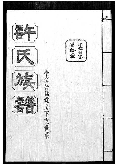 [许]许氏通谱_4卷-平江许氏首修通谱_许氏族谱-学文公廷珍房支下世系 (湖南) 许氏通谱_五.pdf