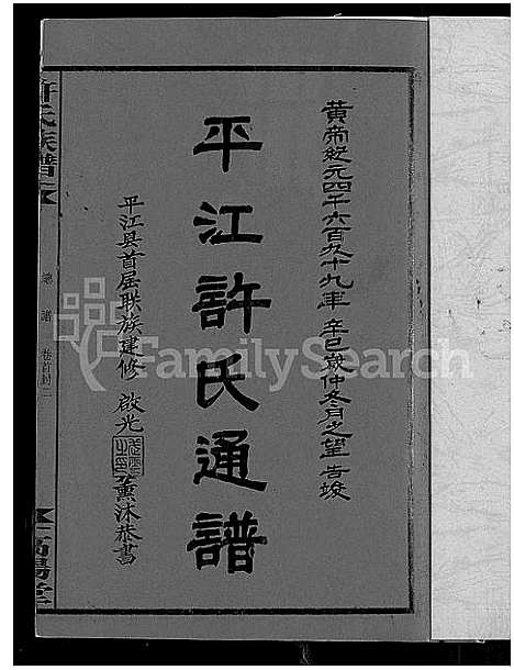 [许]许氏通谱_4卷-平江许氏首修通谱_许氏族谱-学文公廷珍房支下世系 (湖南) 许氏通谱_六.pdf