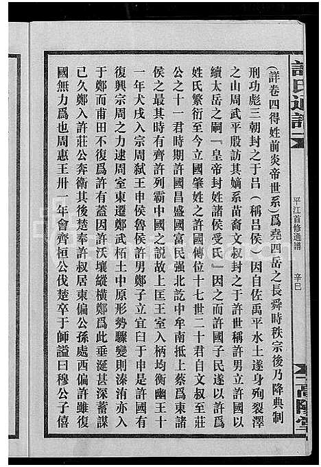 [许]许氏通谱_4卷-平江许氏首修通谱_许氏族谱-学文公廷珍房支下世系 (湖南) 许氏通谱_七.pdf