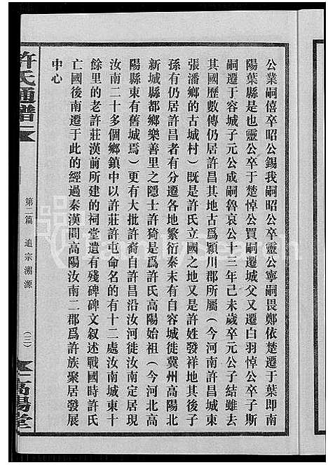 [许]许氏通谱_4卷-平江许氏首修通谱_许氏族谱-学文公廷珍房支下世系 (湖南) 许氏通谱_七.pdf