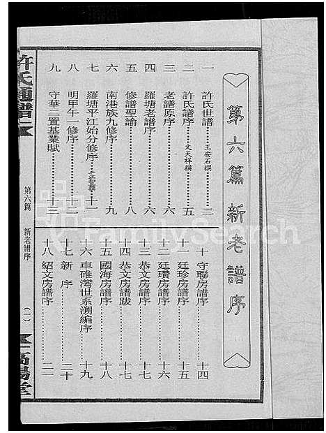 [许]许氏通谱_4卷-平江许氏首修通谱_许氏族谱-学文公廷珍房支下世系 (湖南) 许氏通谱_八.pdf