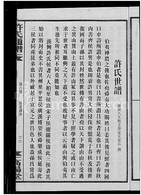 [许]许氏通谱_4卷-平江许氏首修通谱_许氏族谱-学文公廷珍房支下世系 (湖南) 许氏通谱_八.pdf