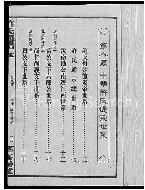 [许]许氏通谱_4卷-平江许氏首修通谱_许氏族谱-学文公廷珍房支下世系 (湖南) 许氏通谱_九.pdf