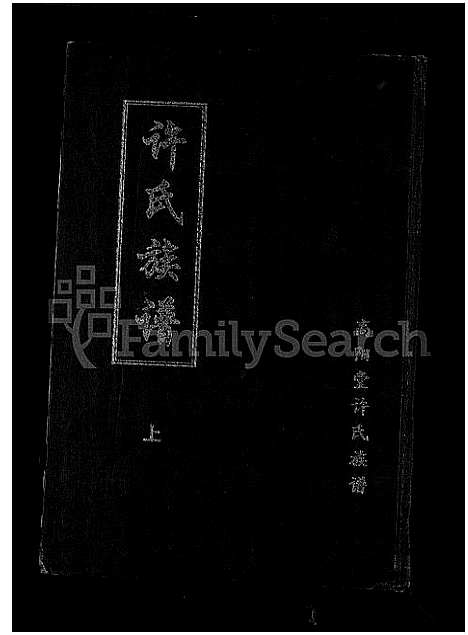 [许]高阳堂许氏族谱_上下册 (湖南) 高阳堂许氏家谱_一.pdf